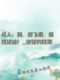 凡人：我，厉飞雨，属性修仙！