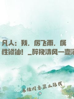 凡人：我，厉飞雨，属性修仙！