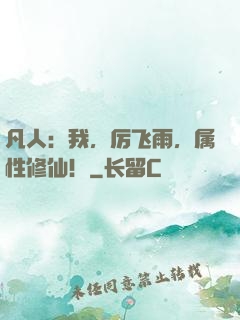 凡人：我，厉飞雨，属性修仙！