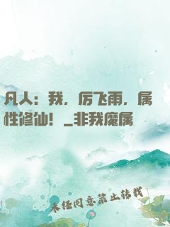 凡人：我，厉飞雨，属性修仙！