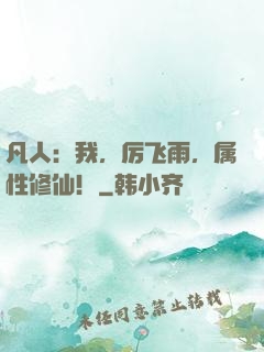 凡人：我，厉飞雨，属性修仙！