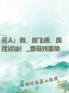 凡人：我，厉飞雨，属性修仙！