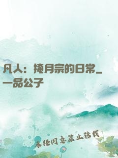 凡人：掩月宗的日常