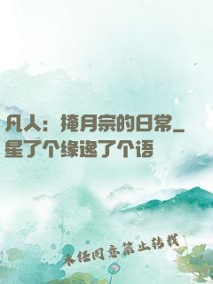 凡人：掩月宗的日常