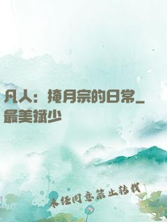 凡人：掩月宗的日常