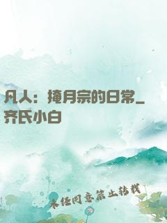 凡人：掩月宗的日常