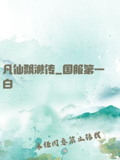 凡仙飘渺传
