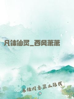 凡体仙灵