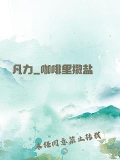 凡力