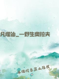 凡噬仙
