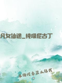 凡女仙途