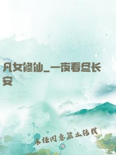 凡女修仙