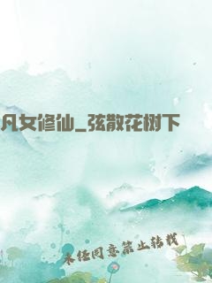 凡女修仙