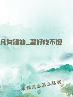 凡女修仙