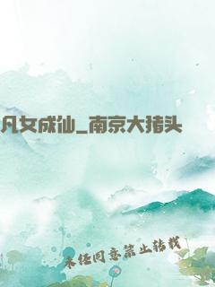 凡女成仙