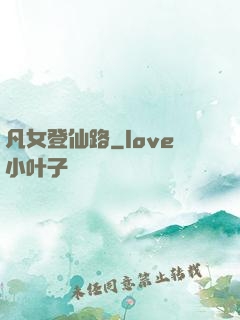 凡女登仙路