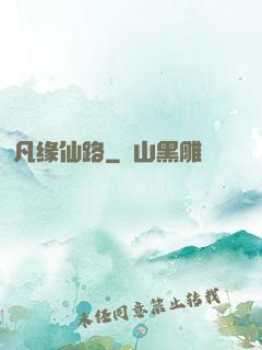 凡缘仙路