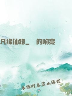 凡缘仙路