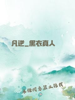 凡逆
