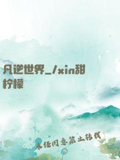 凡逆世界