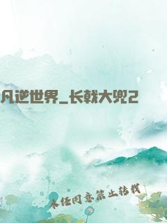 凡逆世界