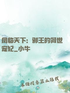 凤临天下：邪王的倾世宠妃