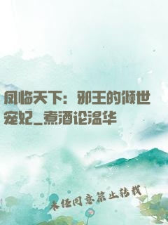 凤临天下：邪王的倾世宠妃
