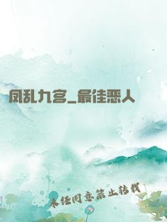凤乱九宫