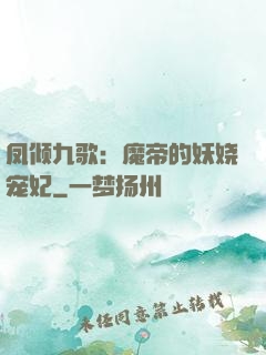凤倾九歌：魔帝的妖娆宠妃
