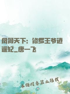 凤倾天下：修罗王爷逍遥妃