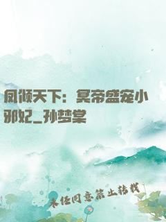凤倾天下：冥帝盛宠小邪妃