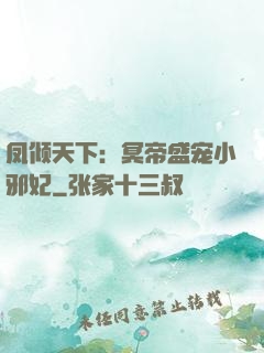 凤倾天下：冥帝盛宠小邪妃