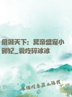 凤倾天下：冥帝盛宠小邪妃