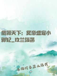 凤倾天下：冥帝盛宠小邪妃