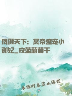 凤倾天下：冥帝盛宠小邪妃