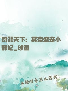 凤倾天下：冥帝盛宠小邪妃