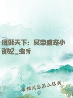 凤倾天下：冥帝盛宠小邪妃