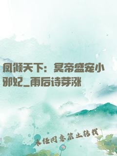 凤倾天下：冥帝盛宠小邪妃
