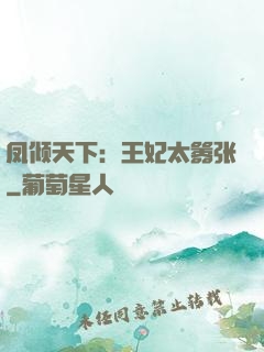 凤倾天下：王妃太嚣张