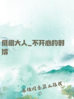 凤凰大人