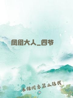 凤凰大人