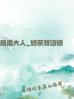 凤凰大人