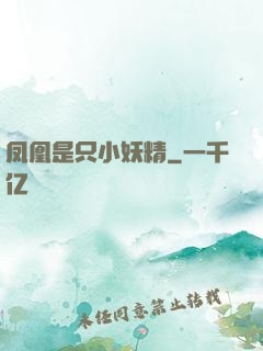 凤凰是只小妖精