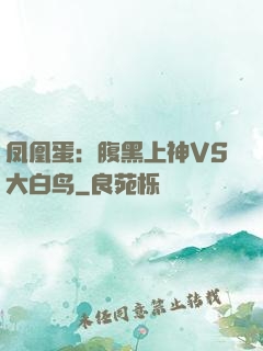 凤凰蛋：腹黑上神VS大白鸟