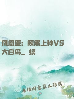 凤凰蛋：腹黑上神VS大白鸟