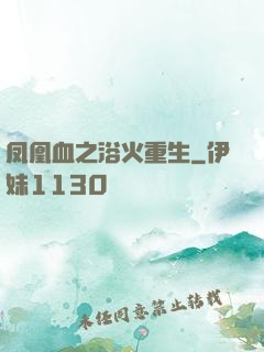凤凰血之浴火重生