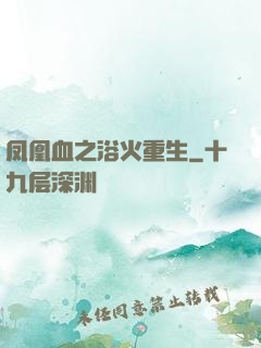 凤凰血之浴火重生