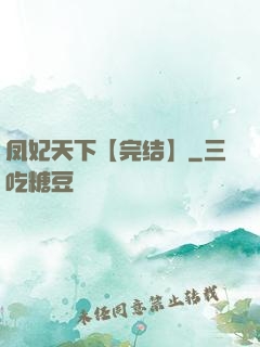 凤妃天下【完结】