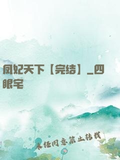 凤妃天下【完结】