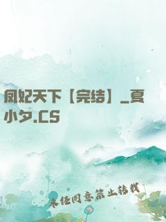 凤妃天下【完结】